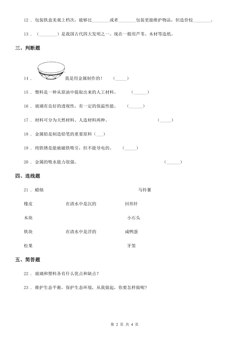 北京市科学三年级上册第四单元形成性测试卷_第2页