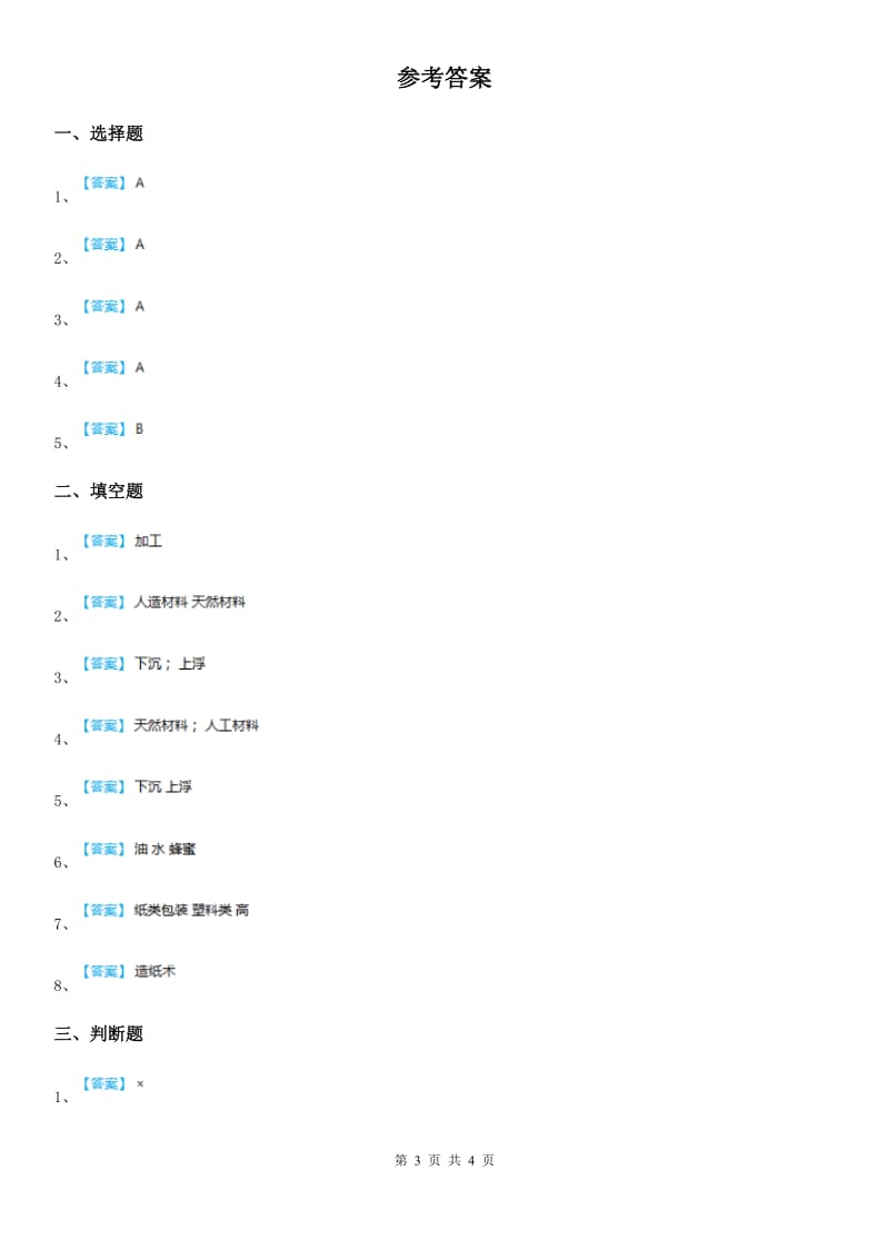 北京市科学三年级上册第四单元形成性测试卷_第3页