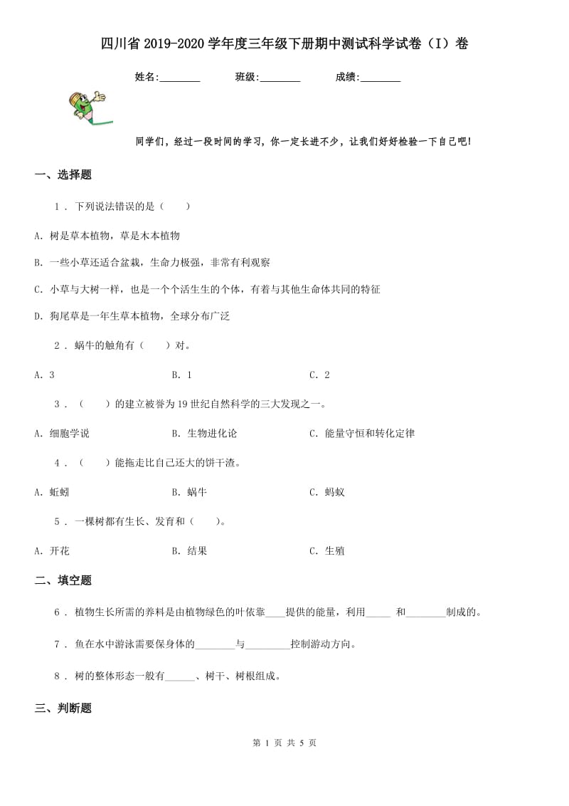 四川省2019-2020学年度三年级下册期中测试科学试卷（I）卷_第1页