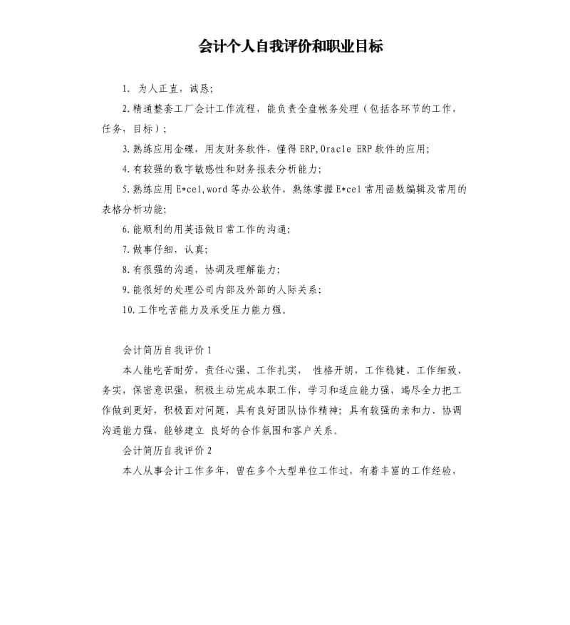 会计个人自我评价和职业目标 .docx_第1页