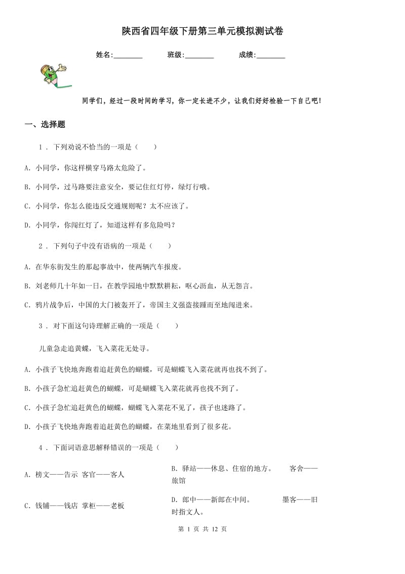 陕西省四年级语文下册第三单元模拟测试卷_第1页