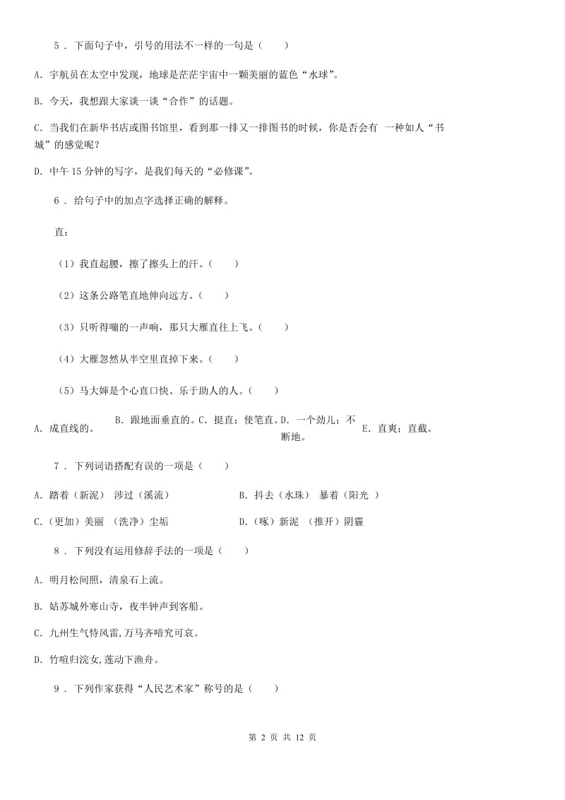 陕西省四年级语文下册第三单元模拟测试卷_第2页