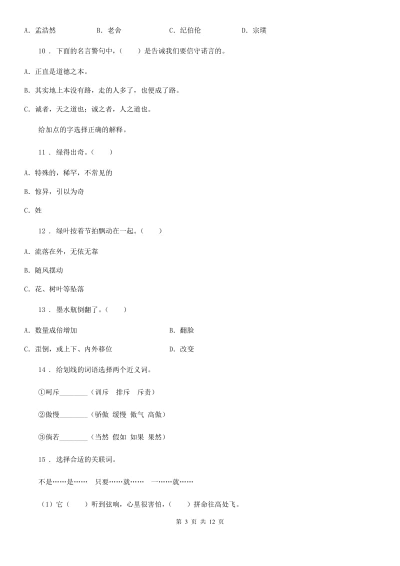 陕西省四年级语文下册第三单元模拟测试卷_第3页