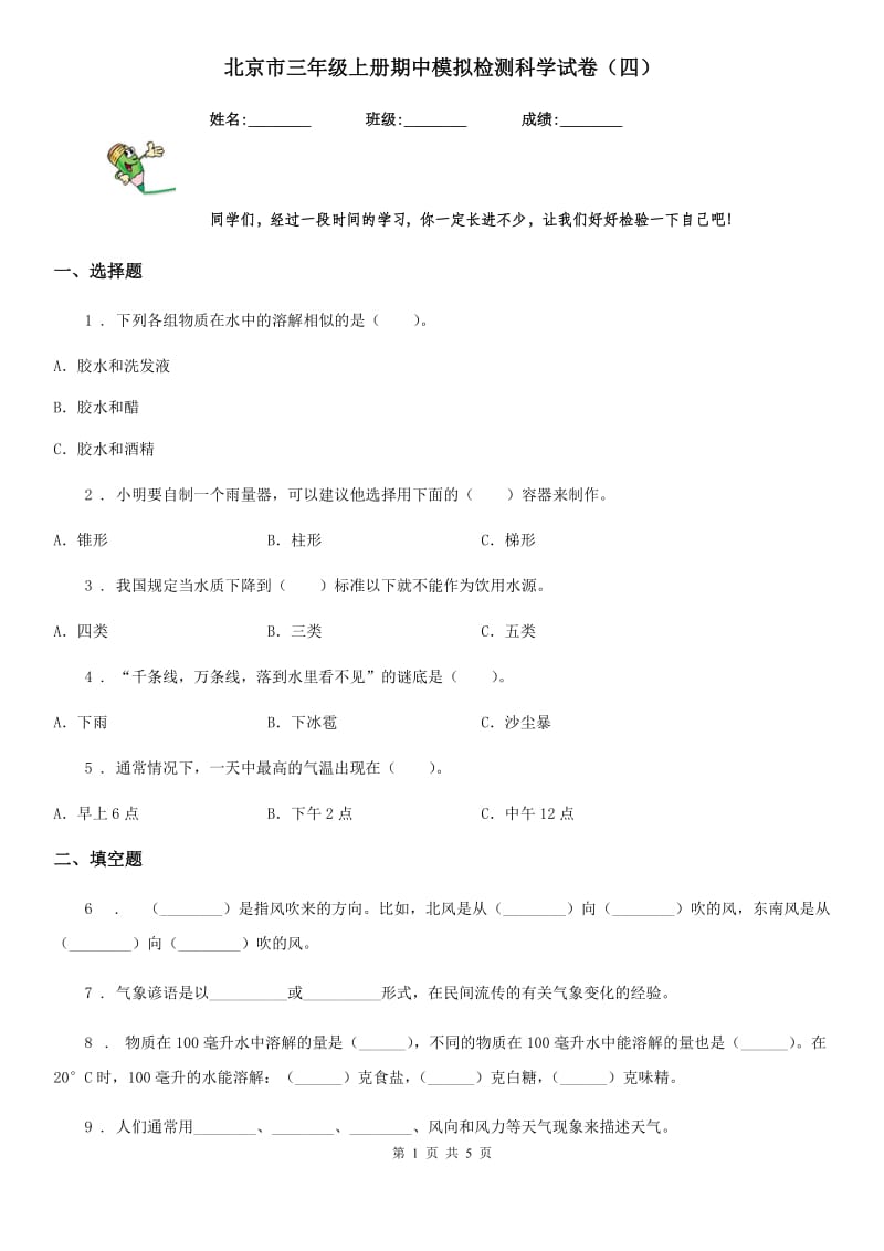 北京市三年级上册期中模拟检测科学试卷（四）_第1页