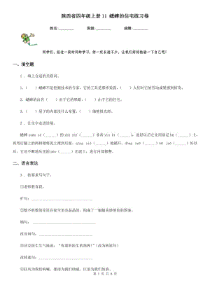 陜西省四年級語文上冊11 蟋蟀的住宅練習(xí)卷