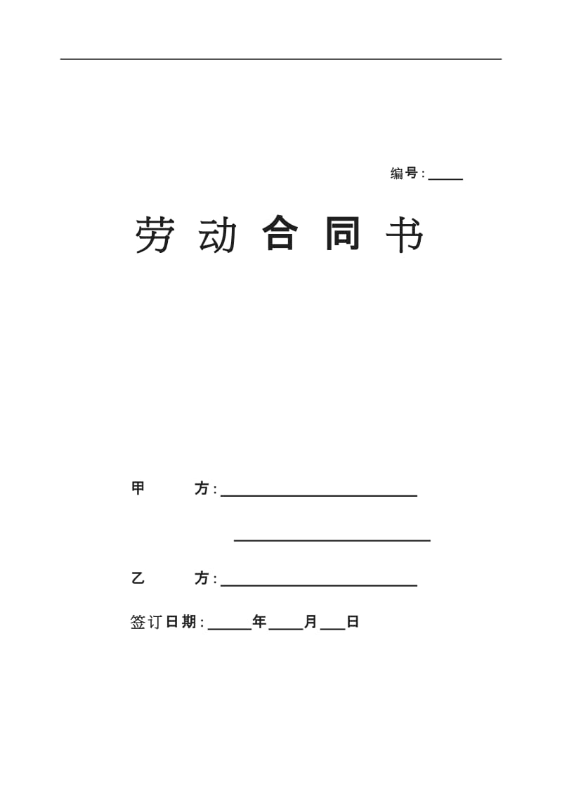 重庆市劳动合同示范文本_第1页