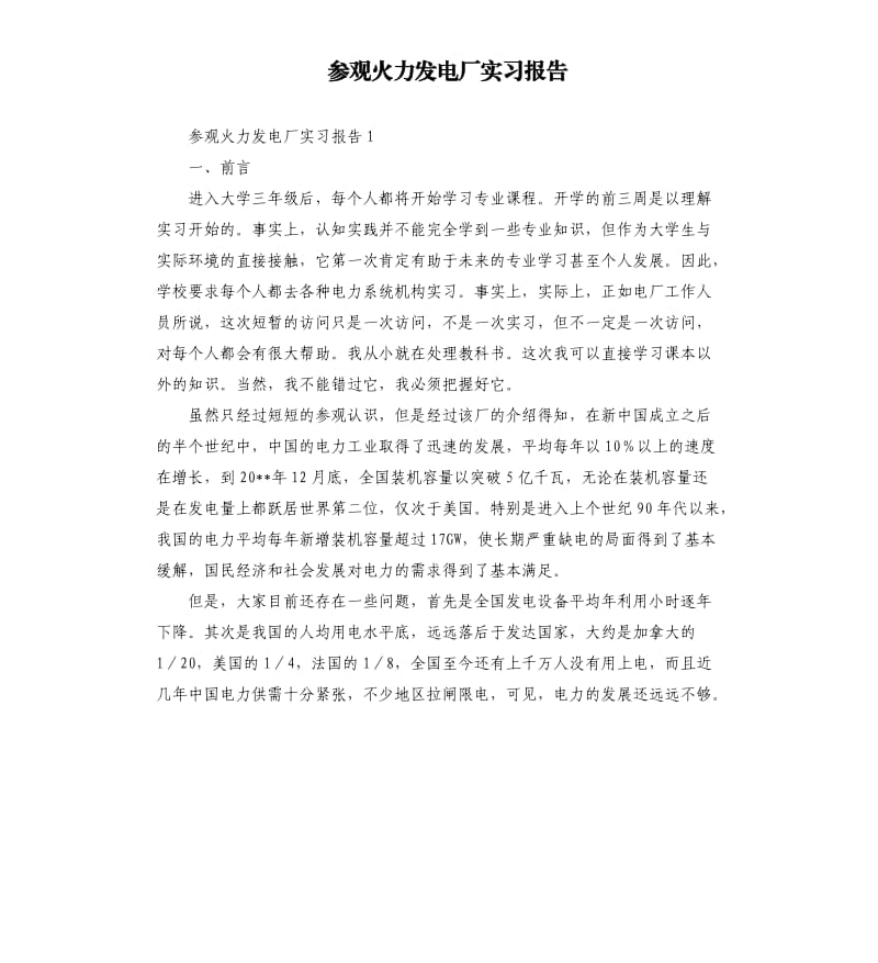 参观火力发电厂实习报告 .docx_第1页