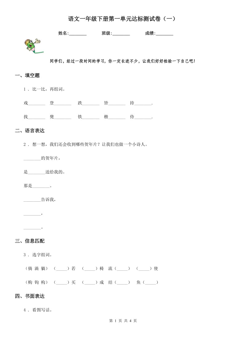 语文一年级下册第一单元达标测试卷（一）_第1页