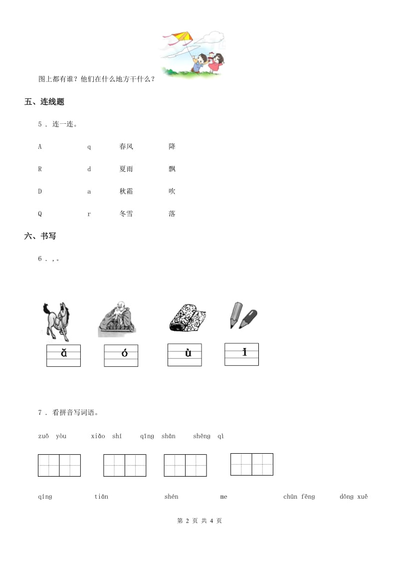 语文一年级下册第一单元达标测试卷（一）_第2页