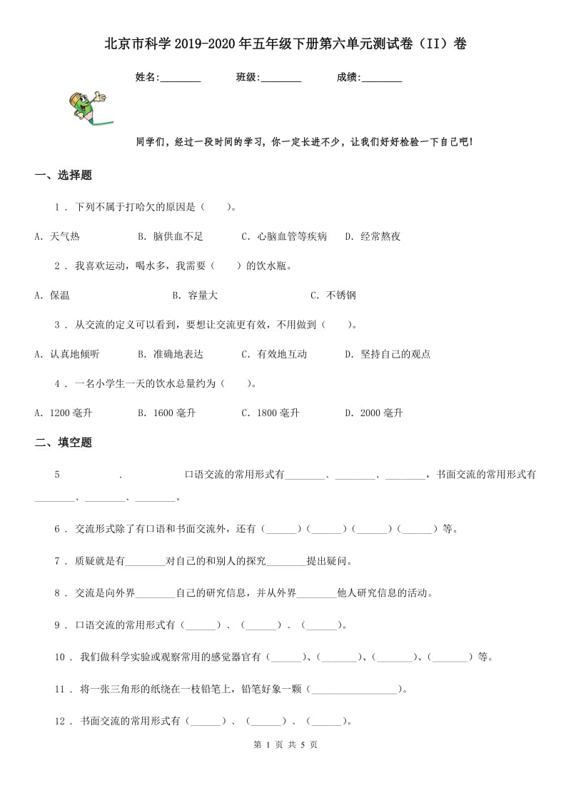 北京市科学2019-2020年五年级下册第六单元测试卷（II）卷_第1页