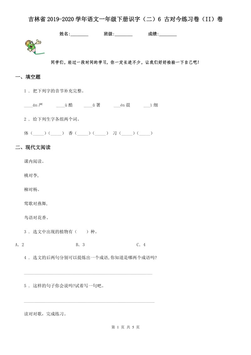 吉林省2019-2020学年语文一年级下册识字（二）6 古对今练习卷（II）卷_第1页