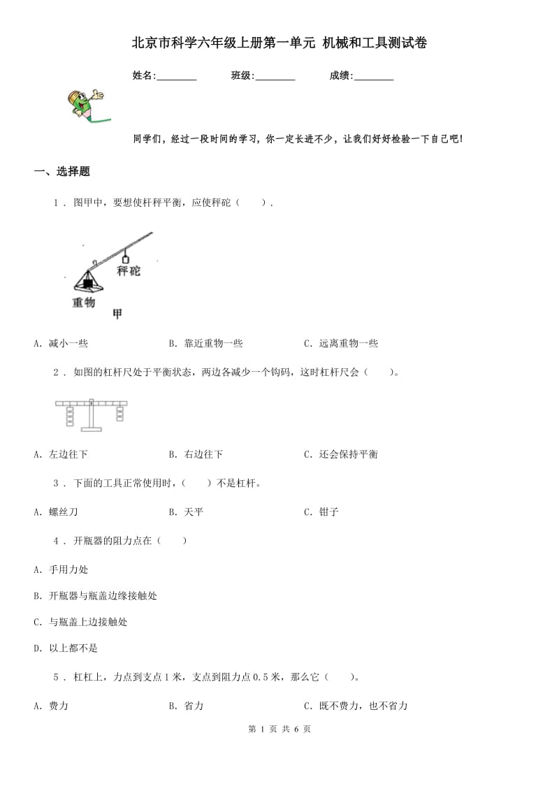 北京市科学六年级上册第一单元 机械和工具测试卷_第1页