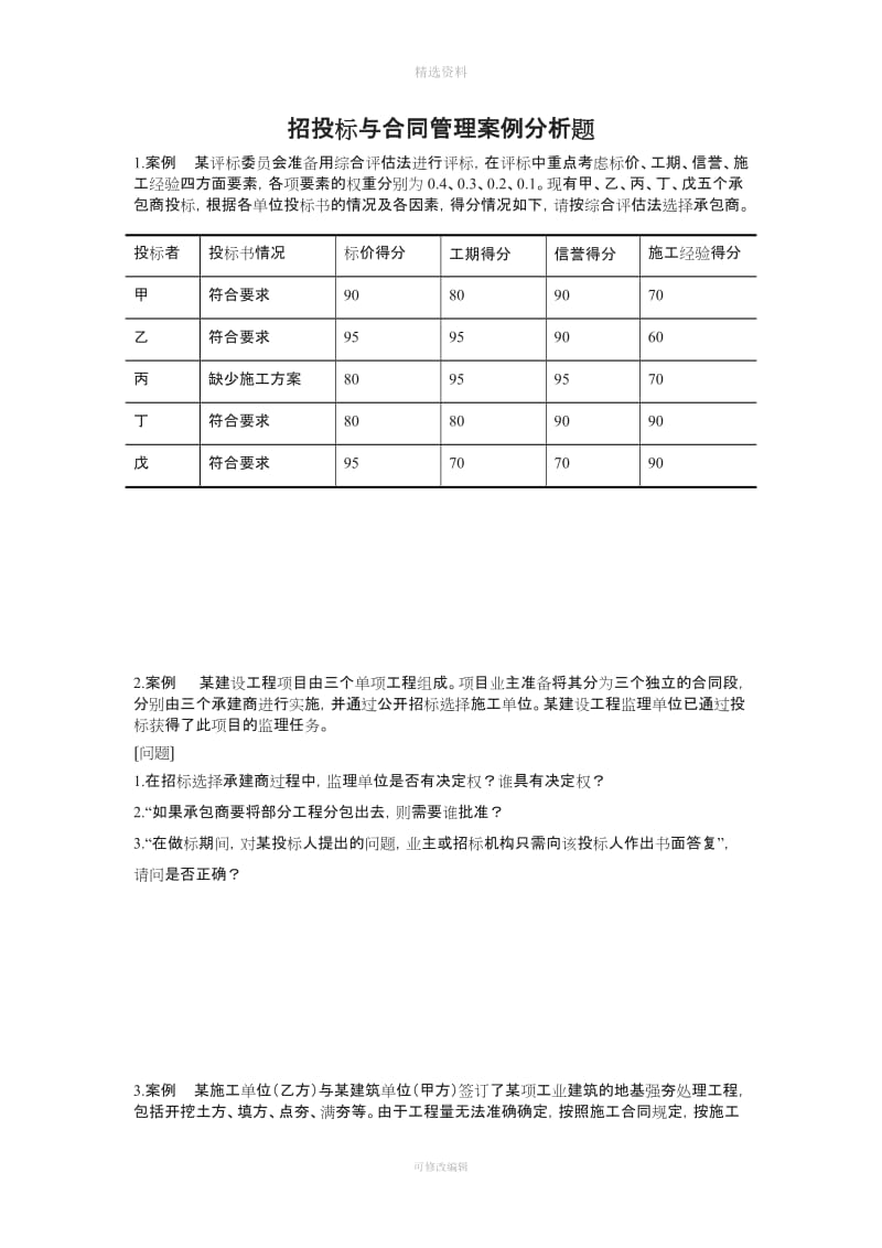 招投标与合同管理案例分析题[001]_第1页