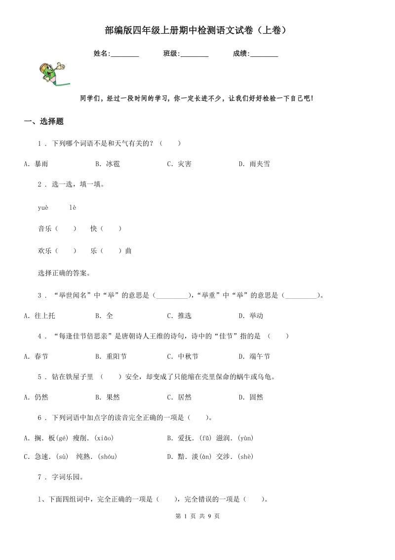 部编版四年级上册期中检测语文试卷(上卷)_第1页