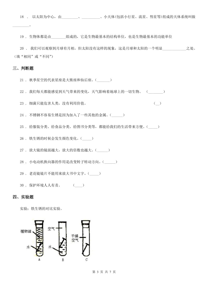 北京市2019-2020学年六年级下册期中考试科学试卷C卷_第3页