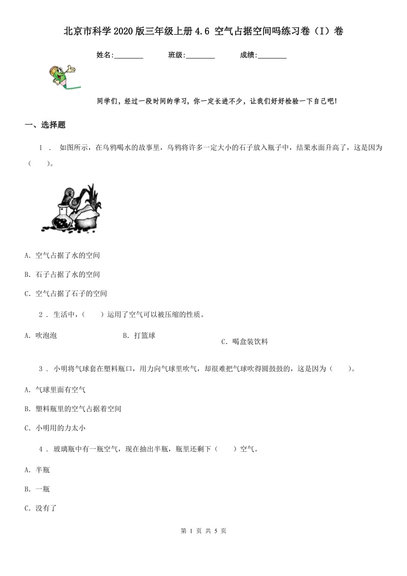 北京市科学2020版三年级上册4.6 空气占据空间吗练习卷（I）卷_第1页