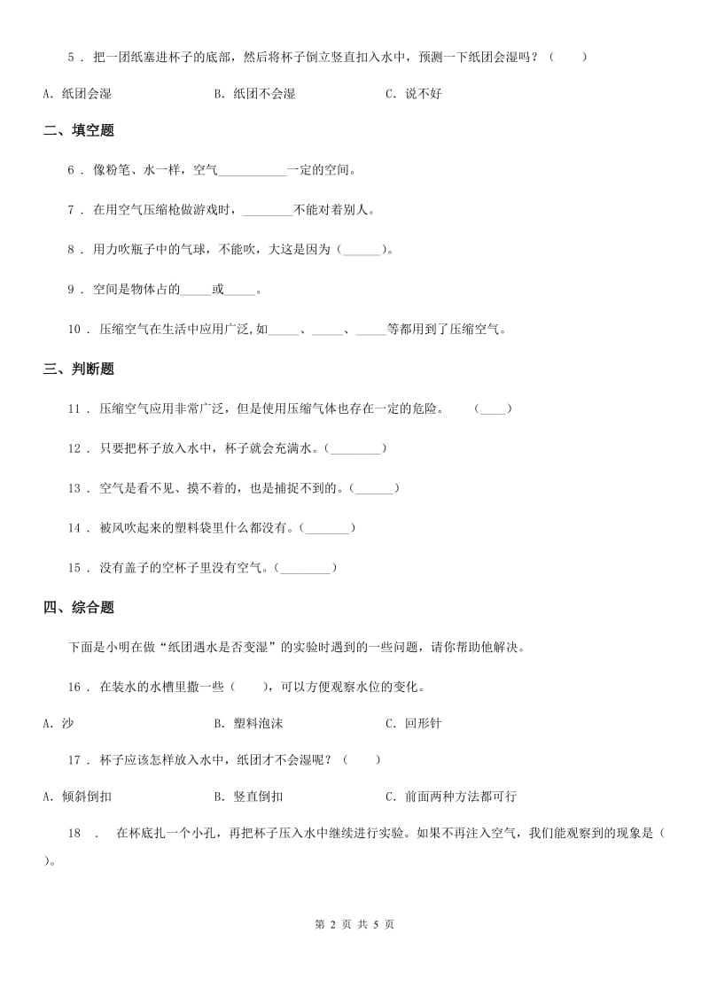 北京市科学2020版三年级上册4.6 空气占据空间吗练习卷（I）卷_第2页