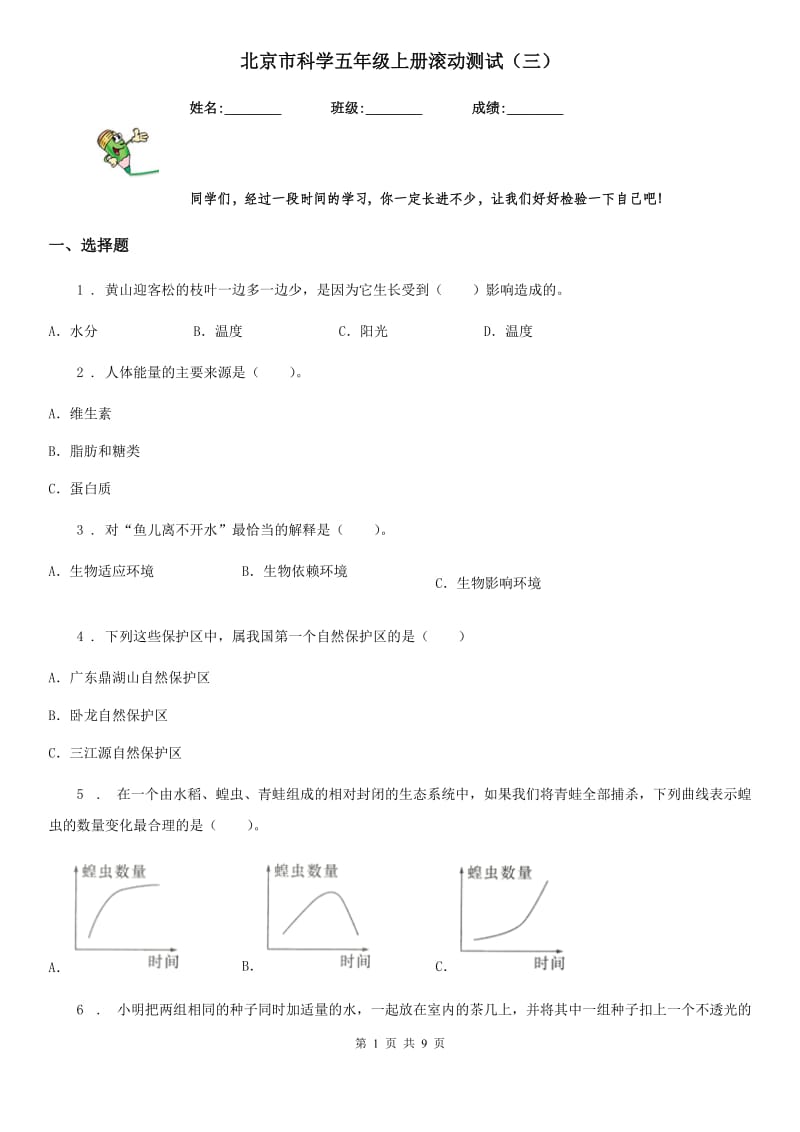 北京市科学五年级上册滚动测试（三）_第1页