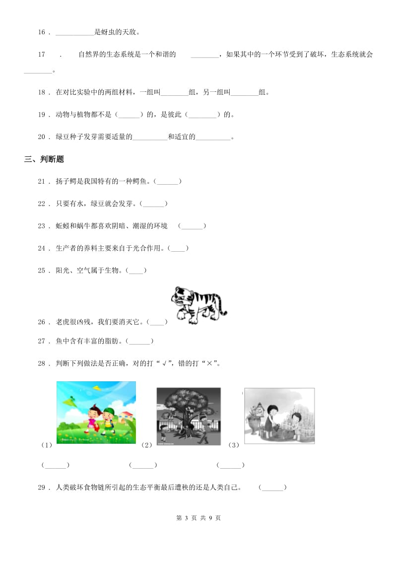 北京市科学五年级上册滚动测试（三）_第3页