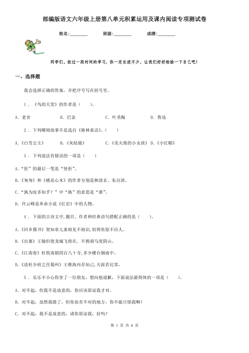 部编版语文六年级上册第八单元积累运用及课内阅读专项测试卷_第1页