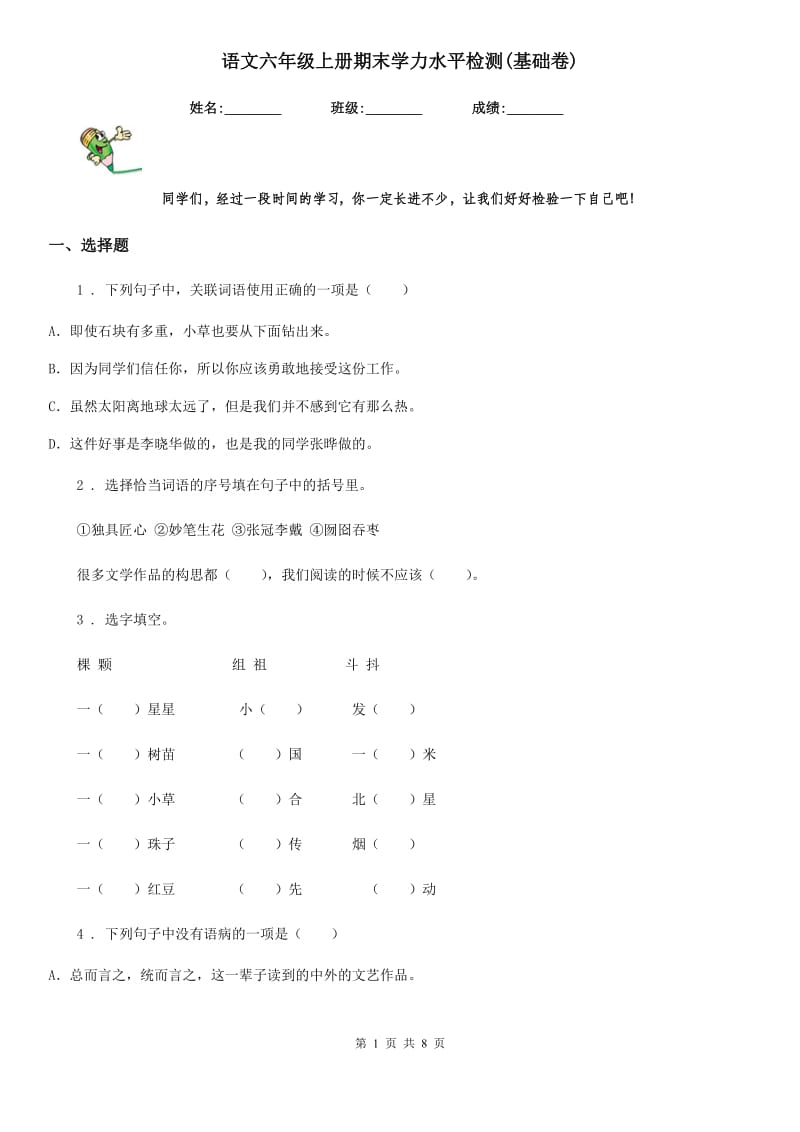 语文六年级上册期末学力水平检测(基础卷)_第1页