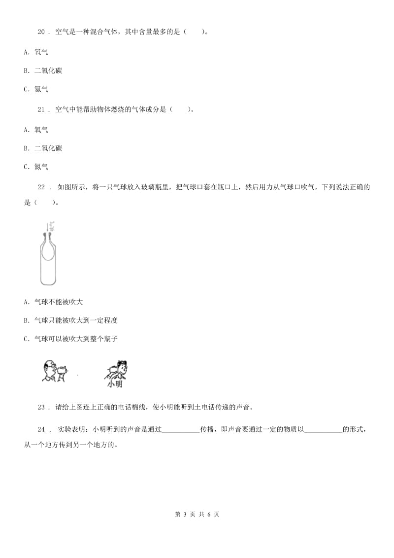 四川省2019-2020年四年级上册期末质量检测科学试卷B卷（模拟）_第3页