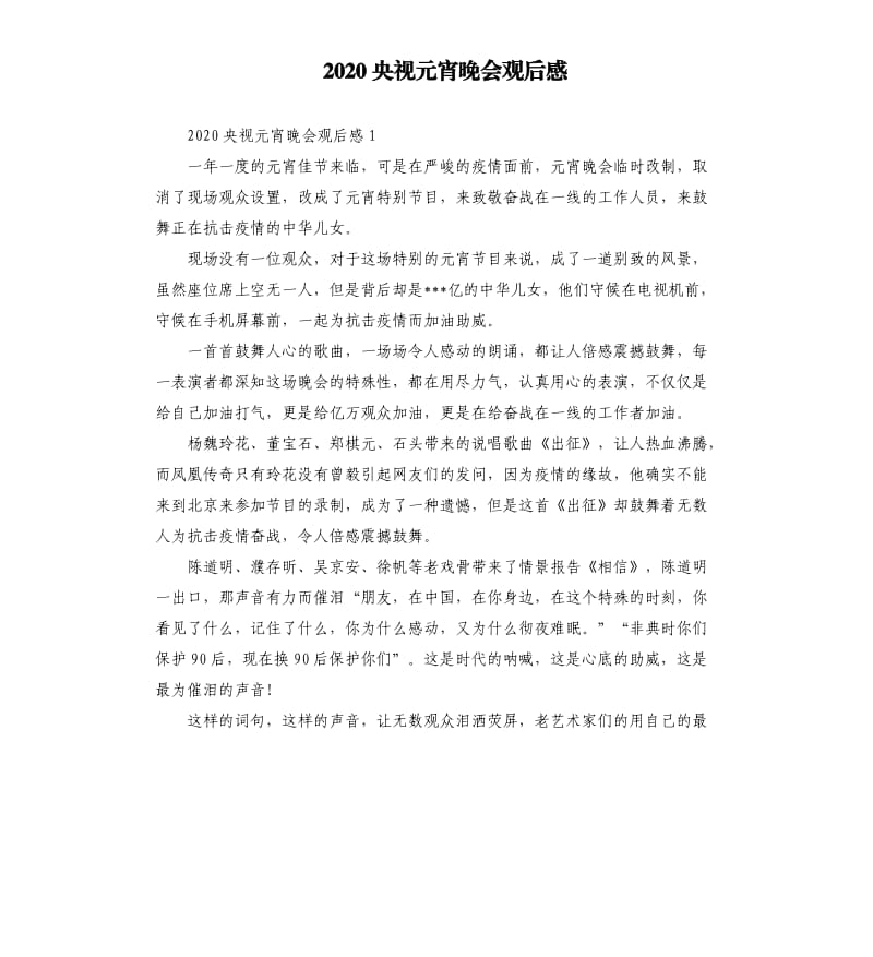 2020央视元宵晚会观后感 .docx_第1页