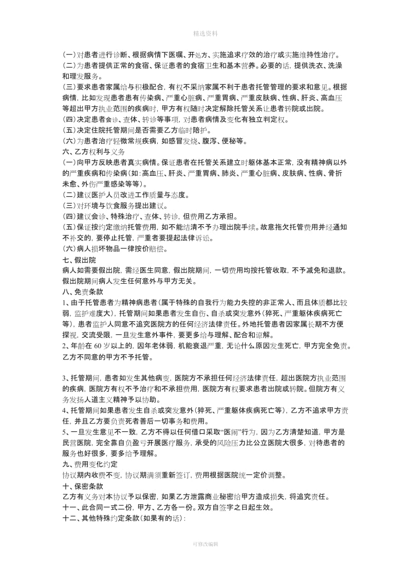 精神病长期托管协议书_第2页