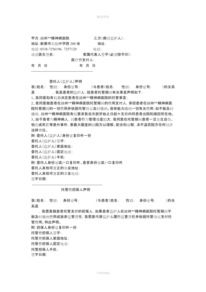 精神病长期托管协议书_第3页