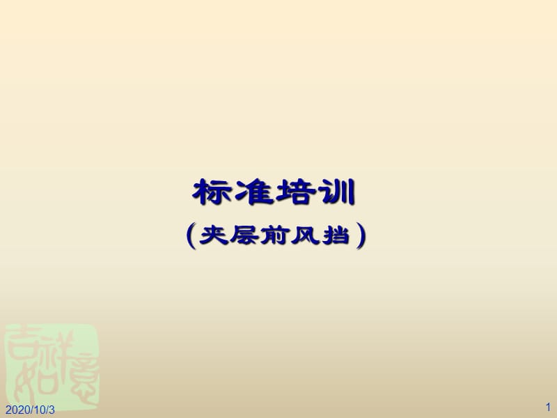 汽車前擋風(fēng)玻璃標(biāo)準(zhǔn)講解_第1頁