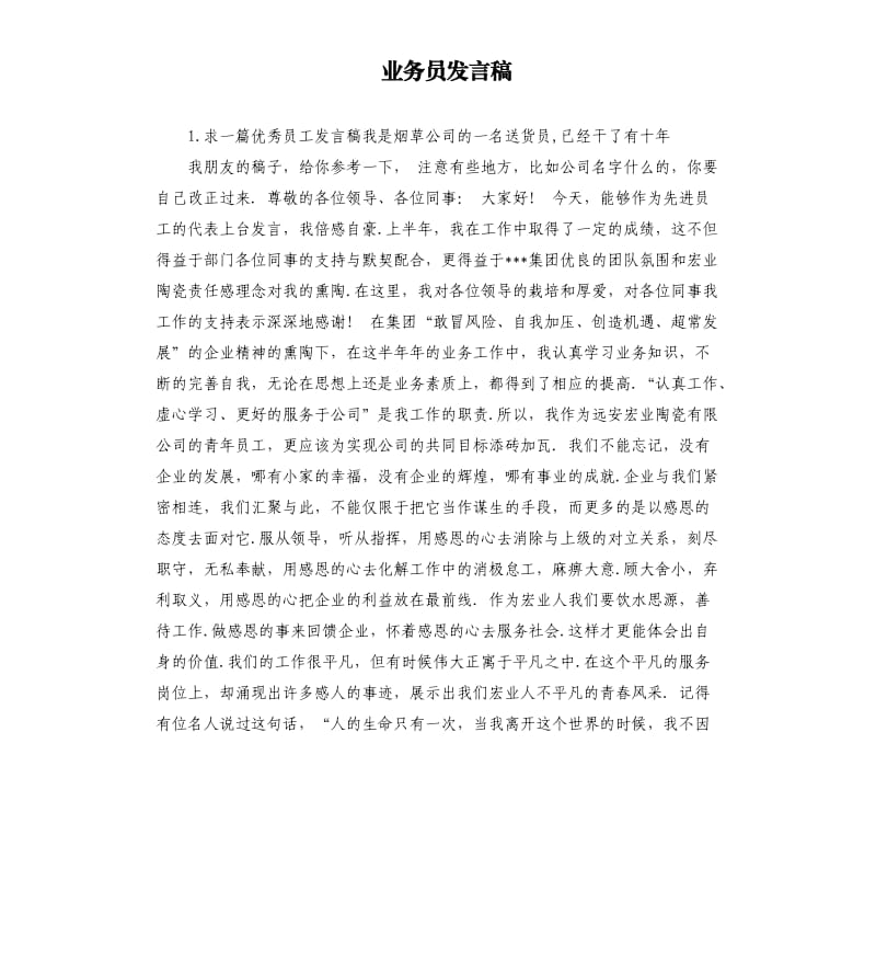 业务员发言稿 （二）.docx_第1页