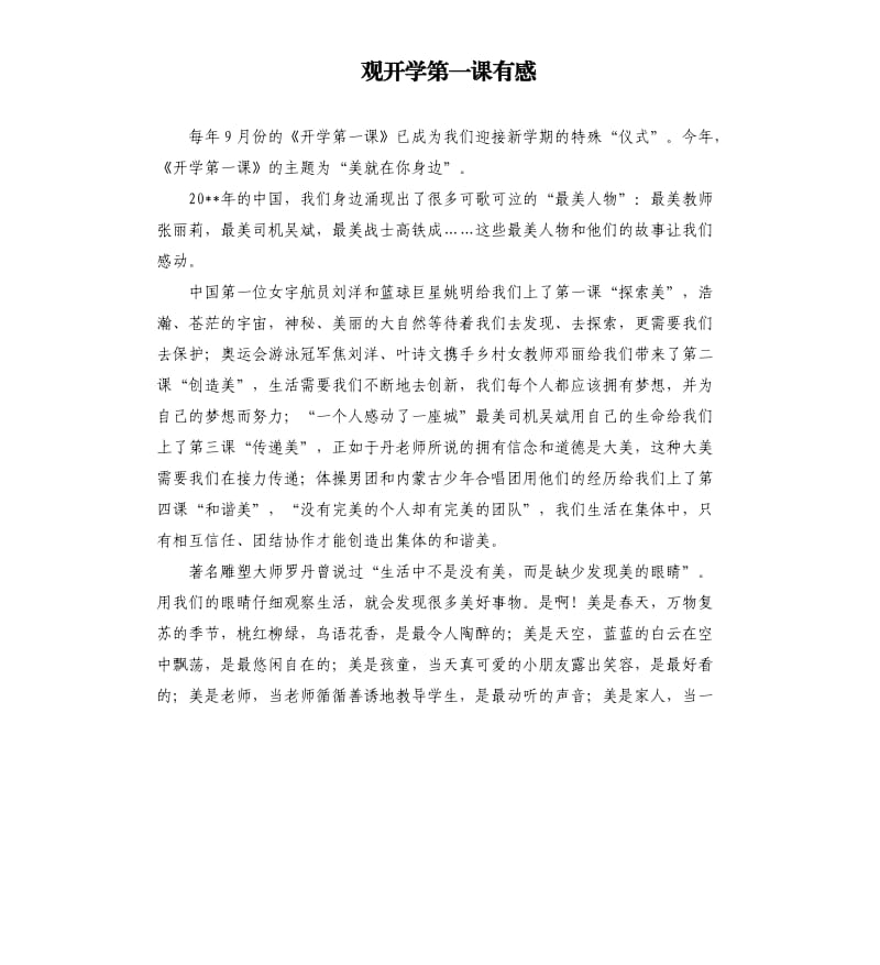 观开学第一课有感 （二）.docx_第1页