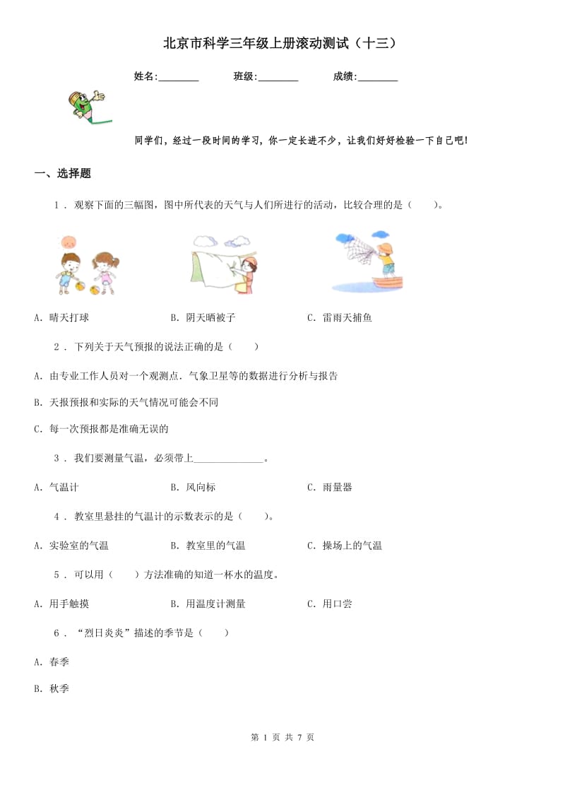 北京市科学三年级上册滚动测试（十三）_第1页