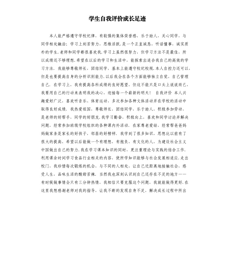 学生自我评价成长足迹 .docx_第1页