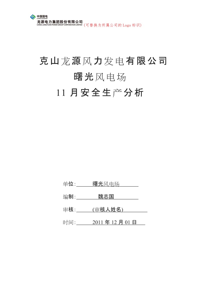 风电场度运行分析模板_第1页