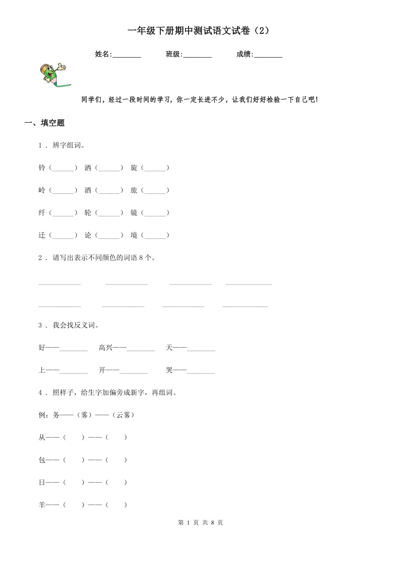 一年级下册期中测试语文试卷（2）_第1页