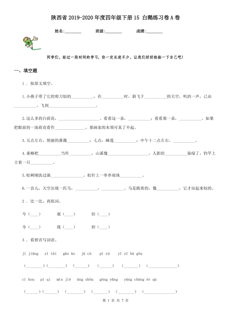 陕西省2019-2020年度四年级语文下册15 白鹅练习卷A卷_第1页