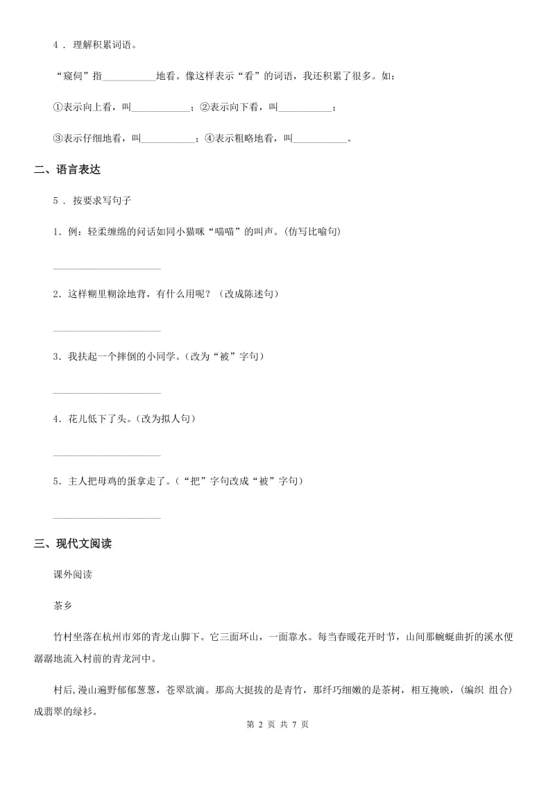 陕西省2019-2020年度四年级语文下册15 白鹅练习卷A卷_第2页