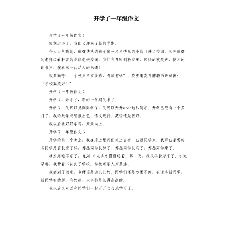 开学了一年级作文 .docx_第1页