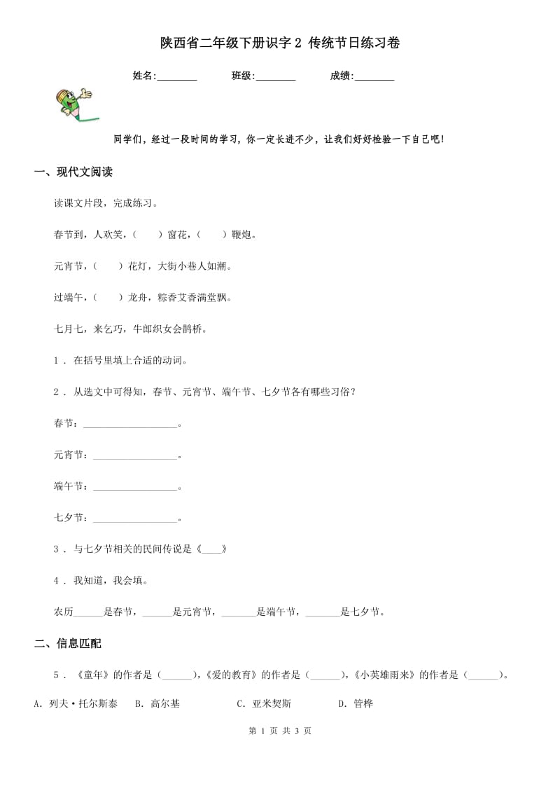 陕西省二年级语文下册识字2 传统节日练习卷_第1页