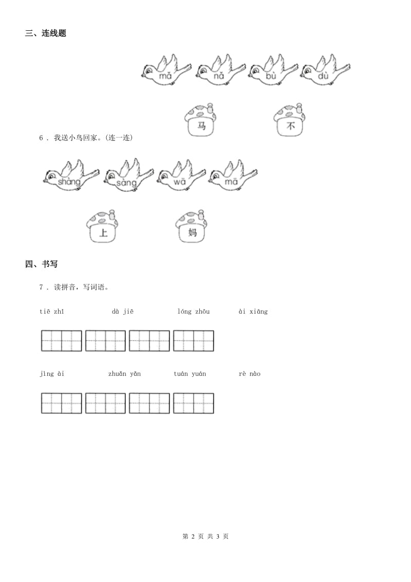 陕西省二年级语文下册识字2 传统节日练习卷_第2页