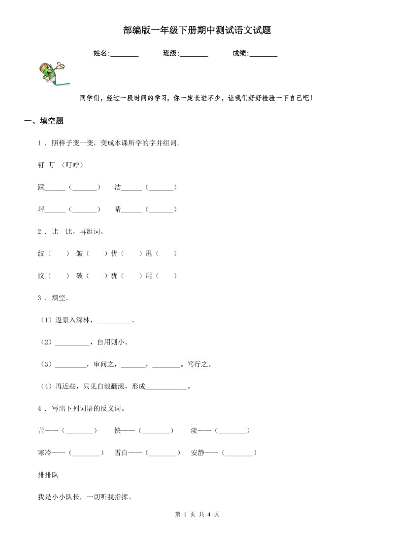 部编版一年级下册期中测试语文试题_第1页