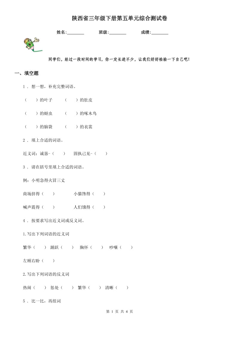 陕西省三年级语文下册第五单元综合测试卷_第1页