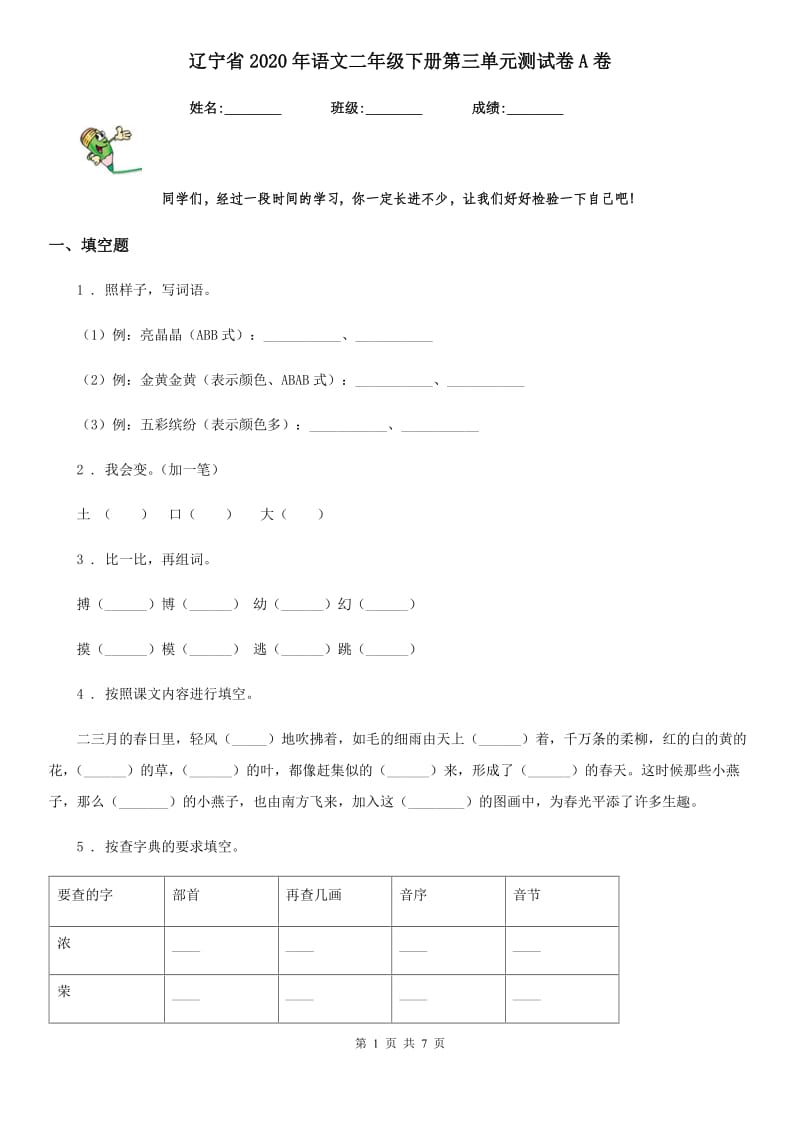 辽宁省2020年语文二年级下册第三单元测试卷A卷_第1页