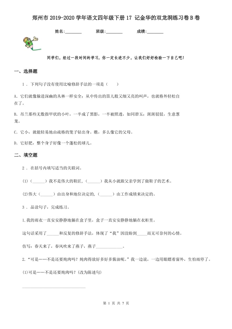 郑州市2019-2020学年语文四年级下册17 记金华的双龙洞练习卷B卷_第1页