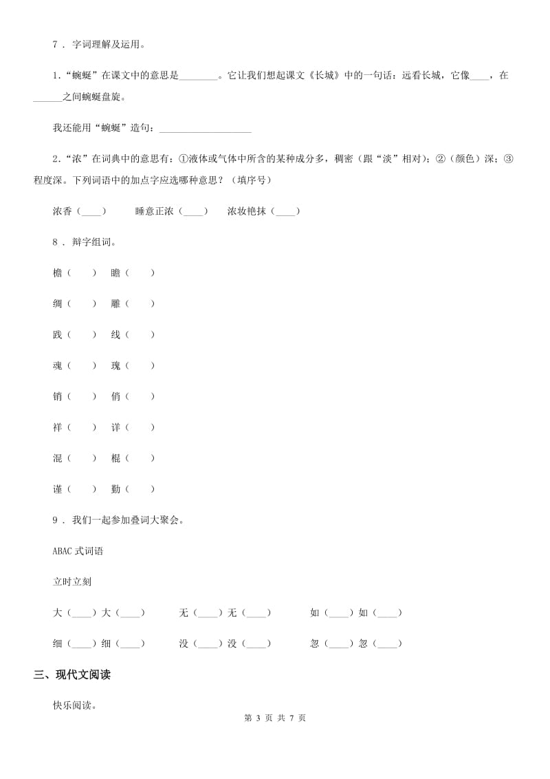 郑州市2019-2020学年语文四年级下册17 记金华的双龙洞练习卷B卷_第3页