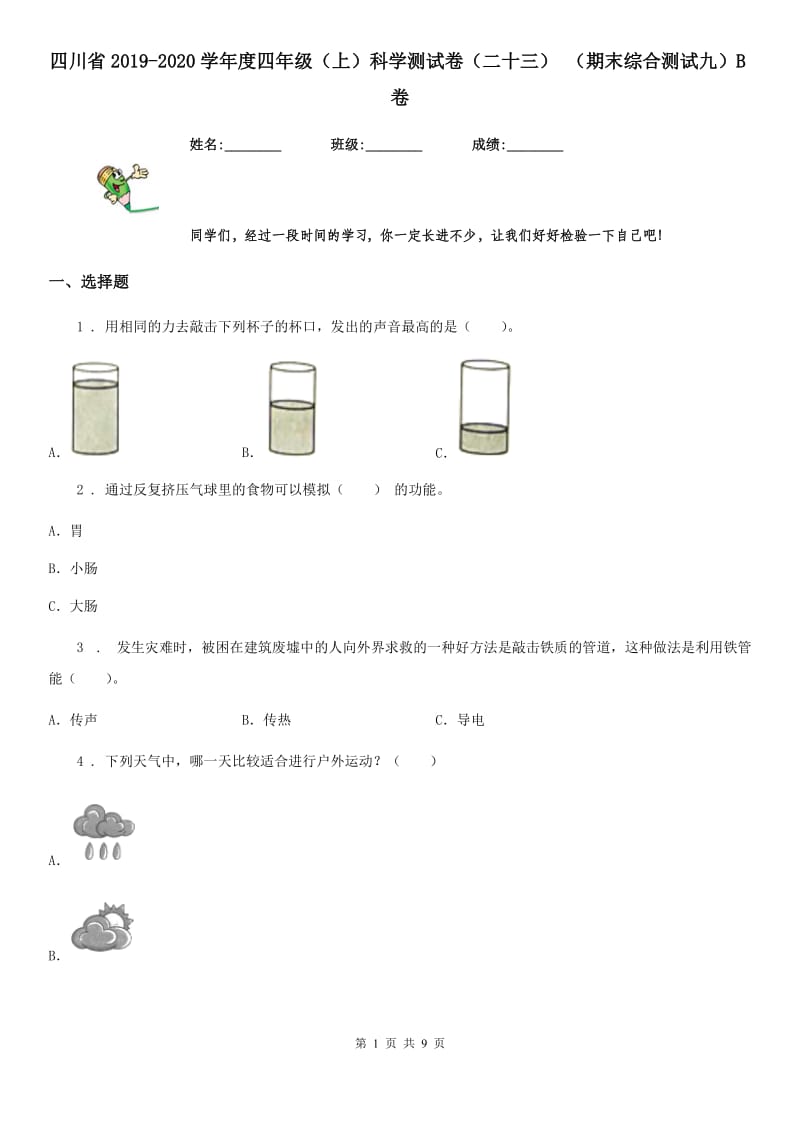 四川省2019-2020学年度四年级（上）科学测试卷（二十三） （期末综合测试九）B卷_第1页