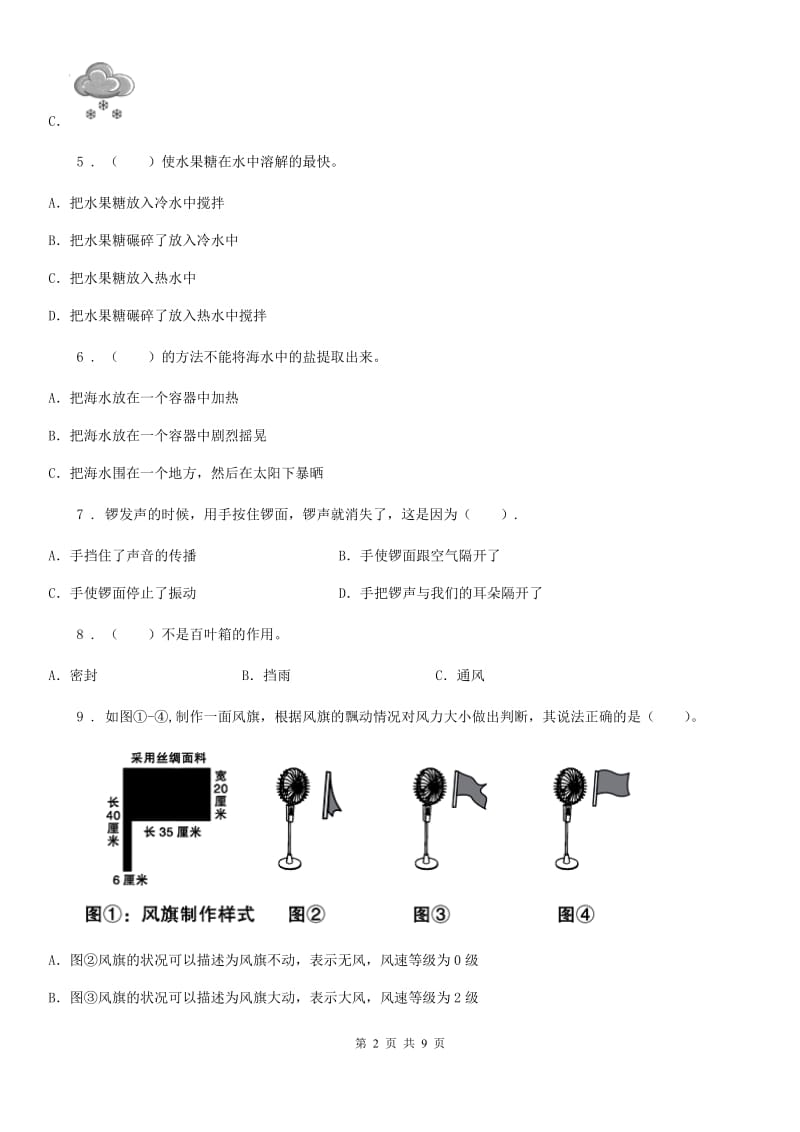 四川省2019-2020学年度四年级（上）科学测试卷（二十三） （期末综合测试九）B卷_第2页