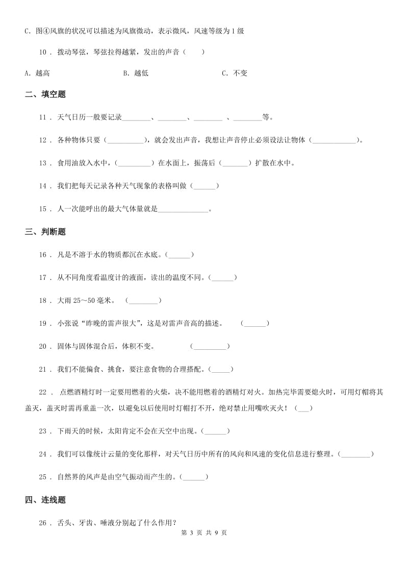 四川省2019-2020学年度四年级（上）科学测试卷（二十三） （期末综合测试九）B卷_第3页