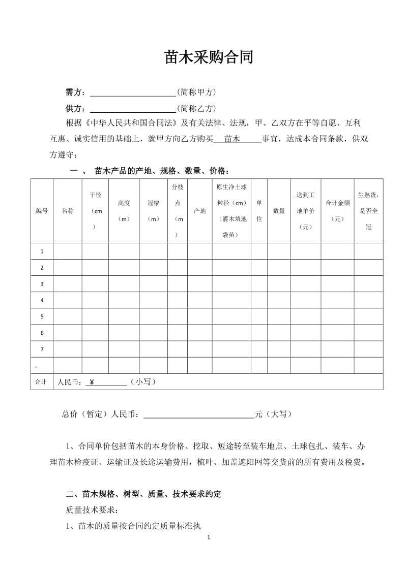 苗木采购合同标准版_第1页